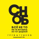 DJ Groove, Александр Гудков - Сноб (KalashnikoFF Mix)