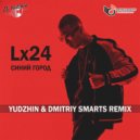 Lx24 - Синий город (Yudzhin & Dmitriy Smarts Radio Remix)