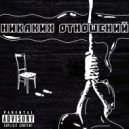 YOUNG SORT - Никаких Отношений
