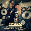 SLAVA MARLOW, MORGENSHTERN - Быстро (S&M Radio Remix)