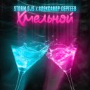 Storm DJs, Александр Сергеев - Хмельной (remix Radio Edit)