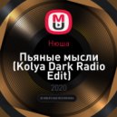 Нюша - Пьяные мысли (Kolya Dark Radio Edit)