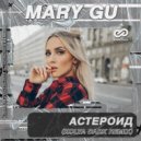 Mary Gu - Астероид
