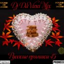 Da Vinci - Русские пряники 45 (Mix 2020)
