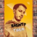 DANIS - Забыть тебя