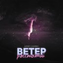 Aleksey Lyashenko - Ветер расстояний (Original Mix)
