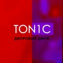 TON1C - Дворовый движ (prod.by Black Water Production)