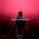 TOLITRATIM - Бескрайний ()