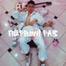 Marty-NVL - Первый раз ()