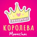 Moonchos - КОРОЛЕВА ()