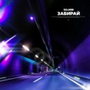 SoJi99 - Забирай (Prod. by Pretty Scream)