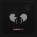 TOMMIKEN - Пустота ()