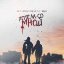 EV-T & DEREVENSKIKH & Bolin - Хотела со мной ()