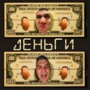 Анри & Молодой - Деньги ()
