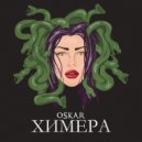 OSKAR - Химера (Original Mix)