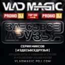 Vlad Magic - #ЗДЕСЬВСЕДРУЗЬЯ #301 ()