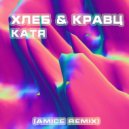 ХЛЕБ & Кравц - Катя (Amice Remix)