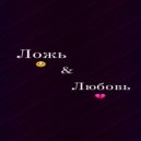 AIDAR - Любовь и ложь