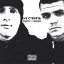 Falkone & MAXIIMAL - Не стереть