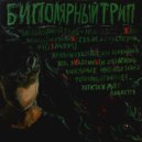 Plugg.Name - Биполярныйтрип (Original Mix)