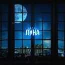 Lepal - Луна