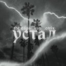 The Gaps & Otrix - Устал ()