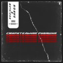d@n0n & BodiaLAW - Смирительная рубашка