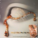 EiPlut & AQUAPONY & Golden Cartie - РАСТВОРИТЕЛЬ