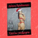 Дима Краймерс - Трусы подруги