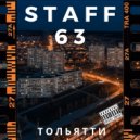 Staff.63 - Тольятти
