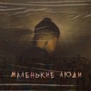 КАНСТЛЕР - Маленькие люди