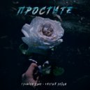 lost soul - Простите
