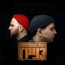 Каспийский Груз - Табор уходит в небо