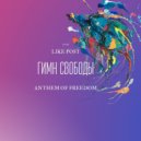 Like Post - Гимн Свободы