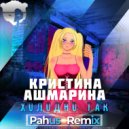 Кристина Ашмарина - Холодно так (Pahus Radio Remix)
