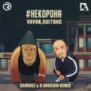 VAVAN, Ноггано - #некорона (Ramirez & D. Anuchin Remix)