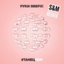 Руки Вверх - #Танецпоп