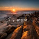 Еврикс - Я тут до утра (Original Mix)