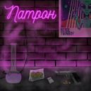 NERDL & TWINBOY - ПАТРОН ()