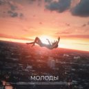 DJOUL killa - Молоды (Original Mix)