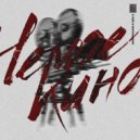 skerpauns & 2ez & SKИNNY - Немое кино