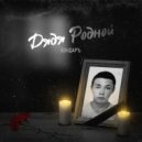 БОНДАР'Ъ - Дядя Родной