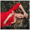 Анастасия Дмитриева - Гори со мной