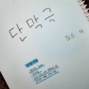 JawWoo - 일과 사랑 그리고 뫼비우스의 띠