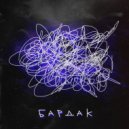 myokka & Даня Дубровский - Бардак ()