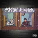 DIRTY TOY & Дисс Squad - Zagorskaya