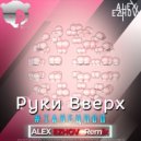 Руки Вверх - #Танецпоп (DJ Alex Ezhov Radio edit)