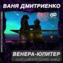 Ваня Дмитриенко - Венера-Юпитер (Alex-One & Dobrynin Radio Edit)