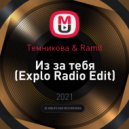 Темникова & Ramil - Из за тебя
