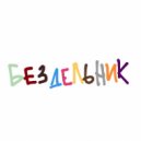 LILLLCHICHAAA - БЕЗДЕЛЬНИК